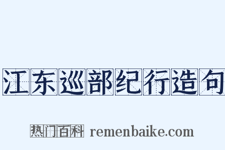 江东巡部纪行造句是什么意思的图片